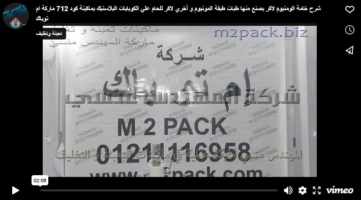 شرح خامة الومنيوم لاكر يصنع منها طبات طبقة المونيوم و أخري لاكر للحام علي الكوبايات البلاستيك بماكينة كود 712 ماركة ام توباك
