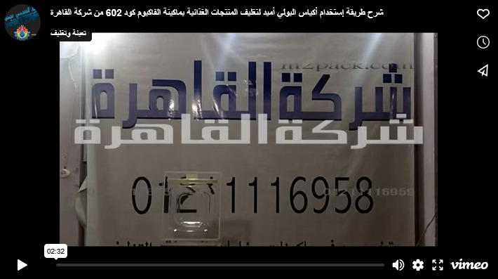 شرح طريقة إستخدام أكياس البولي أميد لتغليف المنتجات الغذائية بماكينة الفاكيوم كود 602 من شركة القاهرة