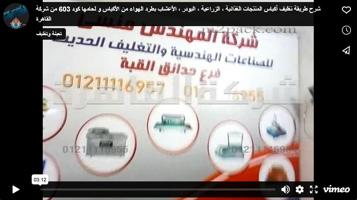 شرح طريقة تغليف أكياس المنتجات الغذائية ، الزراعية ، البودر ، الأعشاب بطرد الهواء من الأكياس و لحامها كود 603 من شركة القاهرة