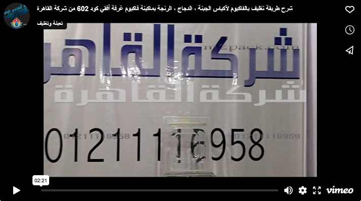 شرح طريقة تغليف بالفاكيوم لآكياس الجبنة ، الدجاج ، الرنجة بماكينة فاكيوم غرفة أفقي كود 602 من شركة القاهرة