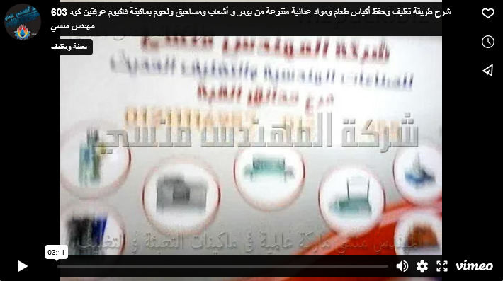 شرح طريقة تغليف وحفظ أكياس طعام ومواد غذائية متنوعة من بودر و أشعاب ومساحيق ولحوم بماكينة فاكيوم غرفتين كود 603 مهندس منسي