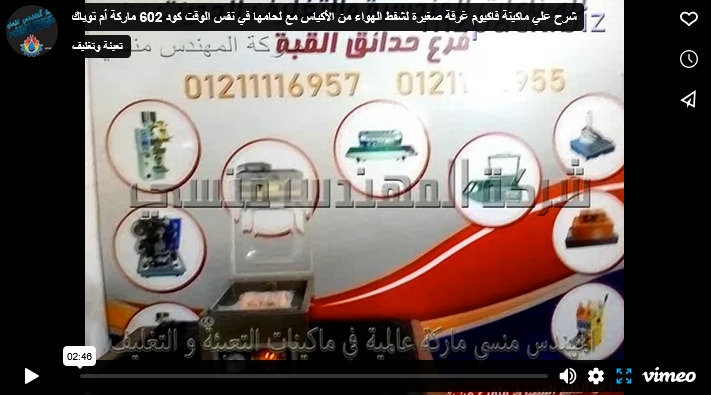 شرح علي ماكينة فاكيوم غرفة صغيرة لشفط الهواء من الأكياس مع لحامها في نفس الوقت كود 602 ماركة أم توباك