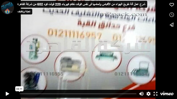 شرح عمل ألة تفريغ الهواء من الأكياس ولحامها فى نفس الوقت نظام كهرباء 220 فولت كود 602 من شركة القاهرة