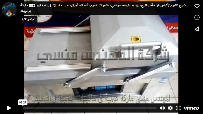شرح فاكيوم لآكياس الرنجة، بطارخ، بن، بسطرمه، سوداني، مكسرات، لحوم، أسماك، أجبان، تمر، حاصلات زراعيه كود 603 ماركة إم توباك