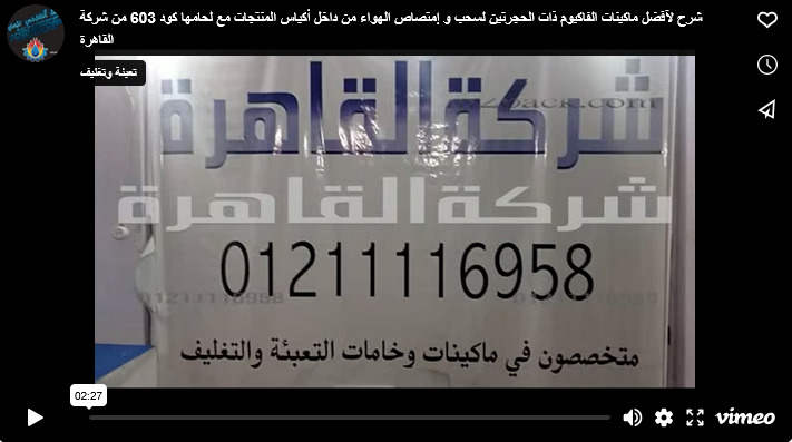 شرح لآفضل ماكينات الفاكيوم ذات الحجرتين لسحب و إمتصاص الهواء من داخل أكياس المنتجات مع لحامها كود 603 من شركة القاهرة