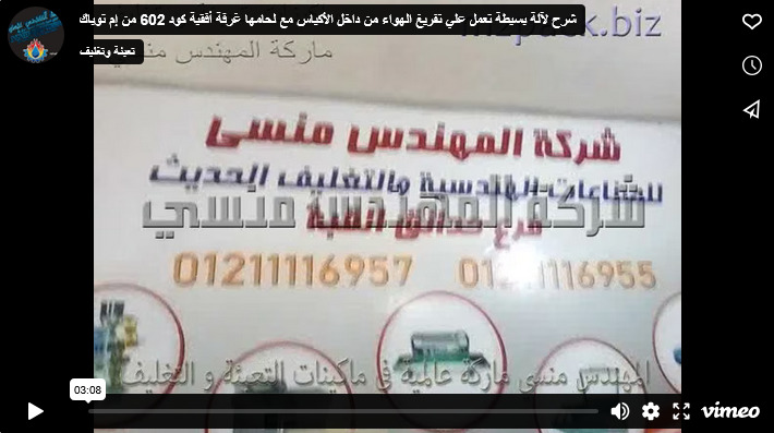 شرح لآلة بسيطة تعمل علي تفريغ الهواء من داخل الأكياس مع لحامها غرفة أفقية كود 602 من إم توباك