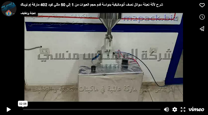 شرح لآلة تعبئة سوائل نصف أتوماتيكية بدواسة قدم حجم العبوات من 1 إلي 50 مللي كود 402 ماركة إم توباك