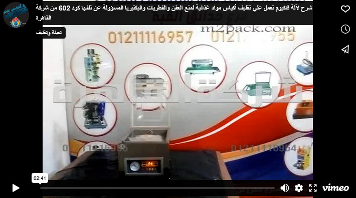 شرح لآلة فاكيوم تعمل علي تغليف أكياس مواد غذائية لمنع العفن والفطريات والبكتيريا المسؤولة عن تلفها كود 602 من شركة القاهرة