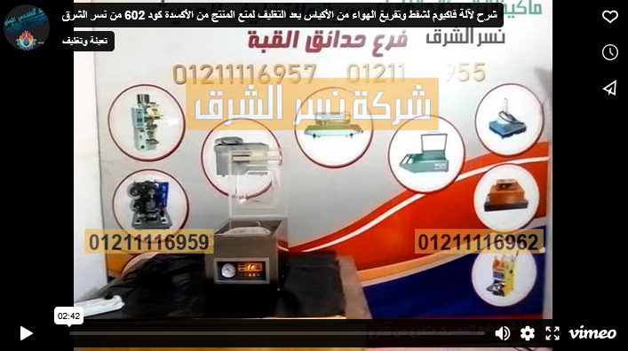 شرح لآلة فاكيوم لشفط وتفريغ الهواء من الأكياس بعد التغليف لمنع المنتج من الأكسدة كود 602 من نسر الشرق