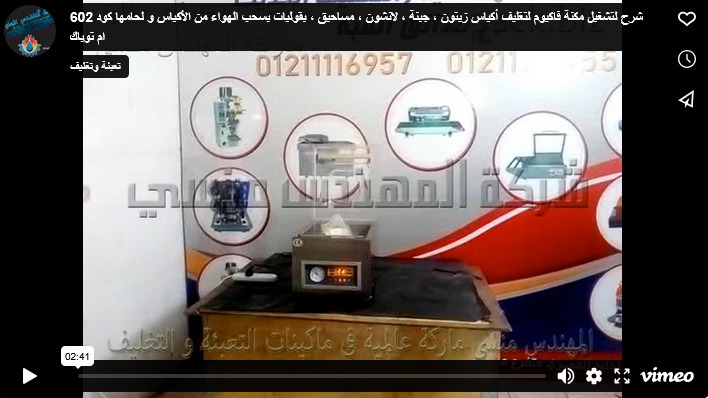 شرح لتشغيل مكنة فاكيوم لتغليف أكياس زيتون ، جبنة ، لانشون ، مساحيق ، بقوليات بسحب الهواء من الأكياس و لحامها كود 602 ام توباك