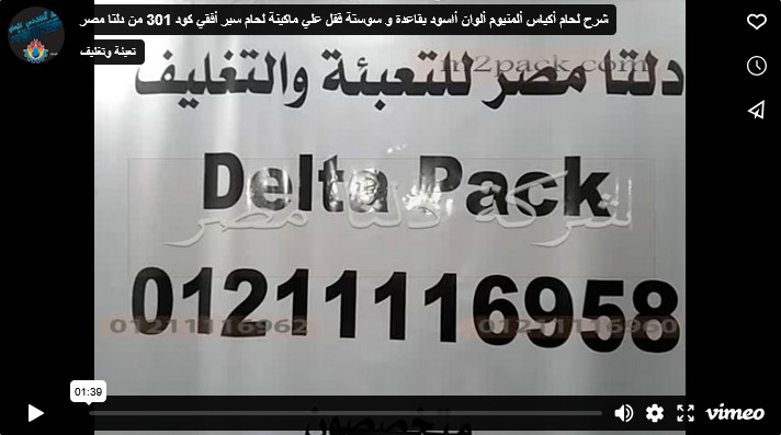 شرح لحام أكياس ألمنيوم ألوان أاسود بقاعدة و سوستة قفل علي ماكينة لحام سير أفقي كود 301 من دلتا مصر