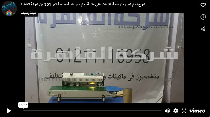 شرح لحام كيس من خامة الكرافت علي مكينة لحام سير افقية انتاجية كود 301 من شركة القاهرة