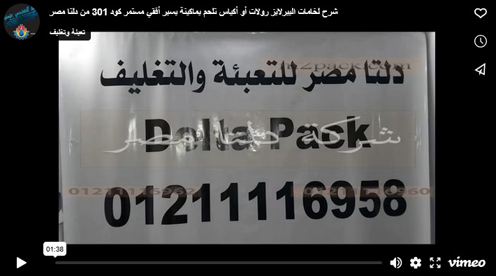 شرح لخامات البيرلايز رولات أو أكياس تلحم بماكينة بسير أفقي مستمر كود 301 من دلتا مصر