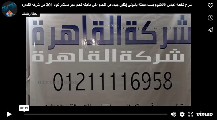 شرح لخامة أكياس الألمنيوم بست مبطنة بالبولي إيثلين جيدة في اللحام علي ماكينة لحام سير مستمر كود 301 من شركة القاهرة