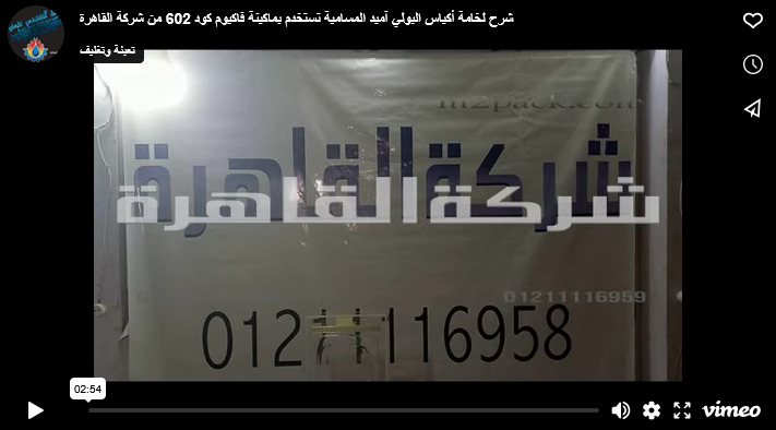 شرح لخامة أكياس البولي آميد المسامية تستخدم بماكينة فاكيوم كود 602 من شركة القاهرة