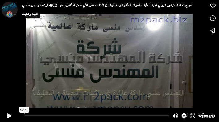 شرح لخامة أكياس البولي آميد لتغليف المواد الغذائية وحفظها من التلف تعمل علي ماكينة فاكيوم كود 602ماركة مهندس منسي