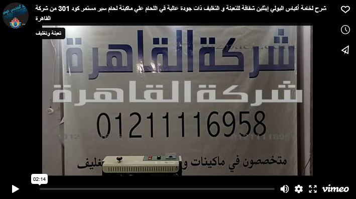 شرح لخامة أكياس البولي إيثلين شفافة للتعبئة و التغليف ذات جودة عالية في اللحام علي ماكينة لحام سير مستمر كود 301 من شركة القاهرة