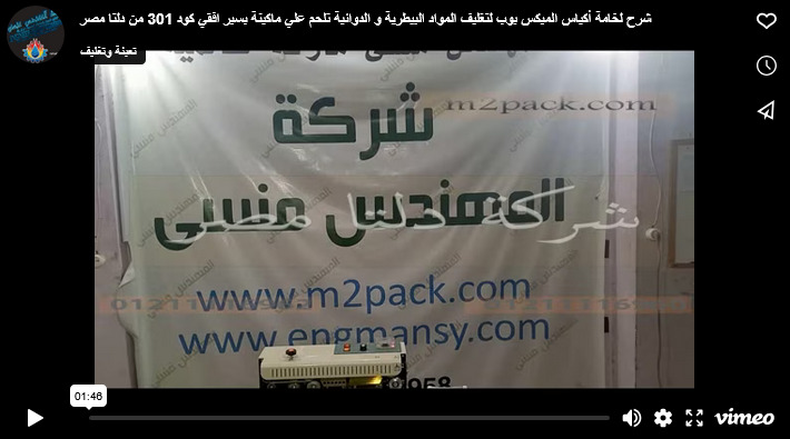 شرح لخامة أكياس الميكس بوب لتغليف المواد البيطرية و الدوائية تلحم علي ماكينة بسير افقي كود 301 من دلتا مصر