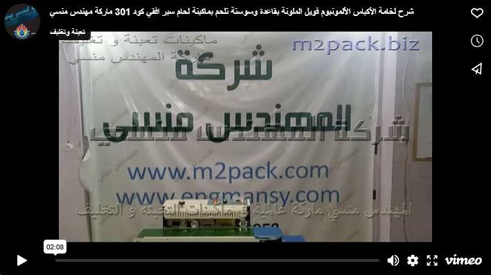 شرح لخامة الأكياس الألمونيوم فويل الملونة بقاعدة وسوستة تلحم بماكينة لحام سير افقي كود 301 ماركة مهندس منسي