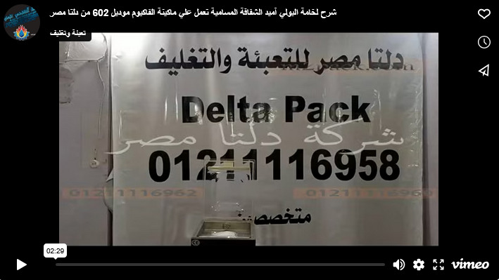 شرح لخامة البولي آميد الشفافة المسامية تعمل علي ماكينة الفاكيوم موديل 602 من دلتا مصر