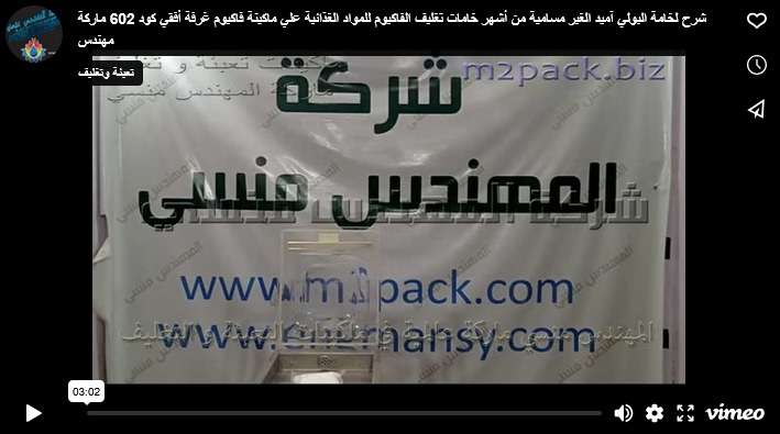 شرح لخامة البولي آميد الغير مسامية من أشهر خامات تغليف الفاكيوم للمواد الغذائية علي ماكينة فاكيوم غرفة أفقي كود 602 ماركة مهندس منسى