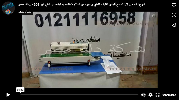 شرح لخامة بيرلايز لصمع أكياس تغليف الشاي و غيره من المنتجات تلحم بماكينة سير افقي كود 301 من دلتا مصر