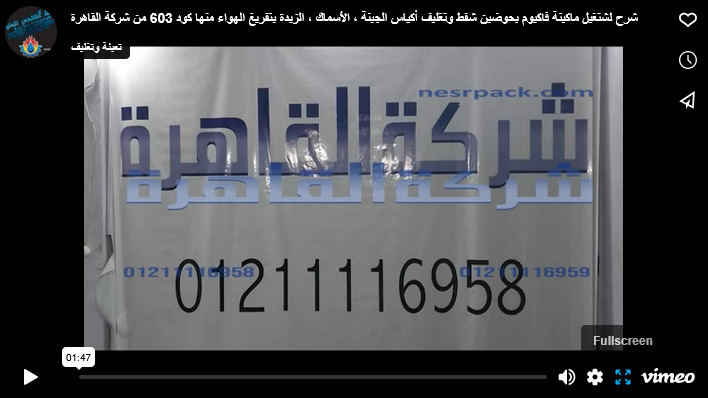 شرح لشتغيل ماكينة فاكيوم بحوضين شفط وتغليف أكياس الجبنة ، الأسماك ، الزبدة بتفريغ الهواء منها كود 603 من شركة القاهرة
