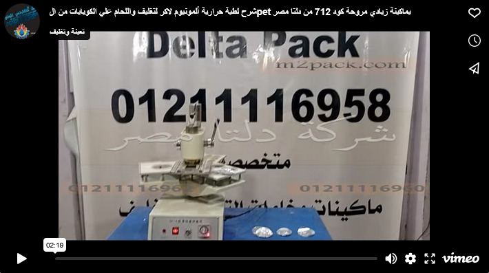 شرح لطبة حرارية ألمونيوم لاكر لتغليف واللحام علي الكوبايات من الpet بماكينة زبادي مروحة كود 712 من دلتا مصر