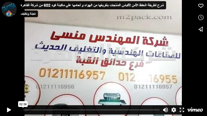 شرح لطريقة الحفظ الأمن لأكياس المنتجات بتفريغها من الهواء و لحامها علي ماكينة كود 602 من شركة القاهرة