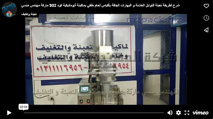 شرح لطريقة تعبئة التوابل الخشنة و البهارات الجافة بأكياس لحام خلفي بماكينة أتوماتيكية كود 902 ماركة مهندس منسي