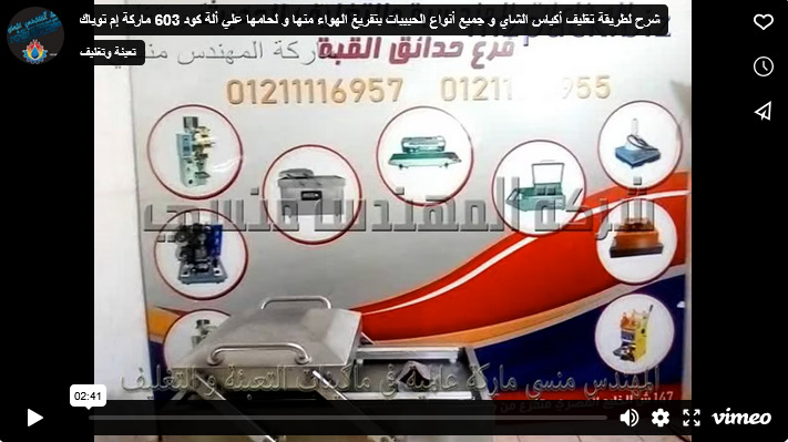 شرح لطريقة تغليف أكياس الشاي و جميع أنواع الحبيبات بتفريغ الهواء منها و لحامها علي ألة كود 603 ماركة إم توباك