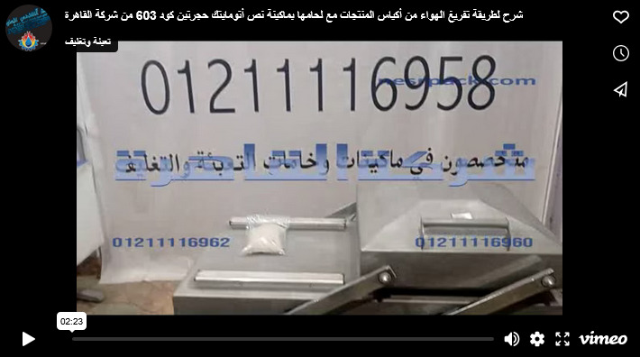 شرح لطريقة تفريغ الهواء من أكياس المنتجات مع لحامها بماكينة نص أتومايتك حجرتين كود 603 من شركة القاهرة