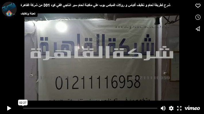 شرح لطريقة لحام و تغليف أكياس و رولات الميكس بوب علي ماكينة لحام سير انتاجي افقي كود 301 من شركة القاهرة