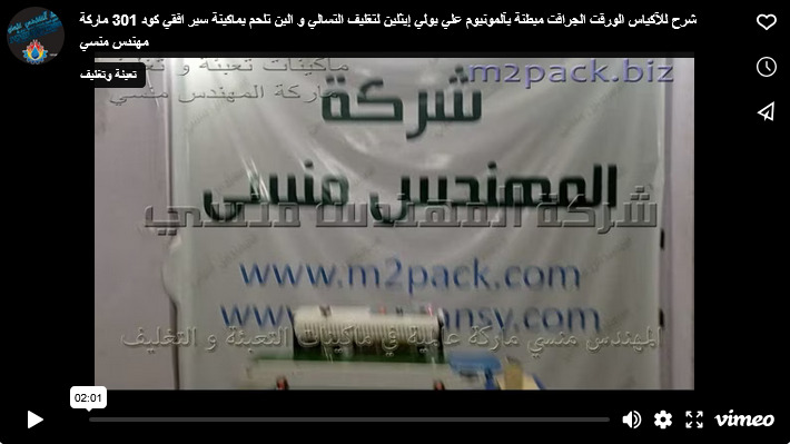 شرح للآكياس الورق الجرافت مبطنة بآلمونيوم علي بولي إيثلين لتغليف التسالي و البن تلحم بماكينة سير افقي كود 301 ماركة مهندس منسي