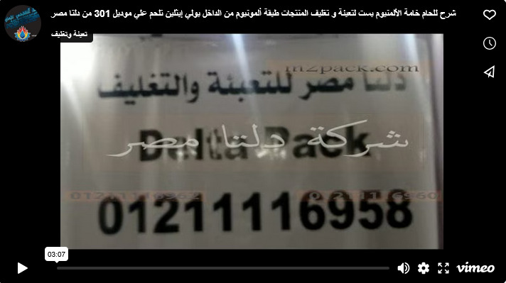 شرح للحام خامة الألمنيوم بست لتعبئة و تغليف المنتجات طبقة ألمونيوم من الداخل بولي إيثلين تلحم علي موديل 301 من دلتا مصر