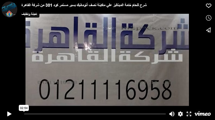 شرح للحام خامة الميتاليز علي ماكينة نصف أتوماتيك بسير مستمر كود 301 من شركة القاهرة