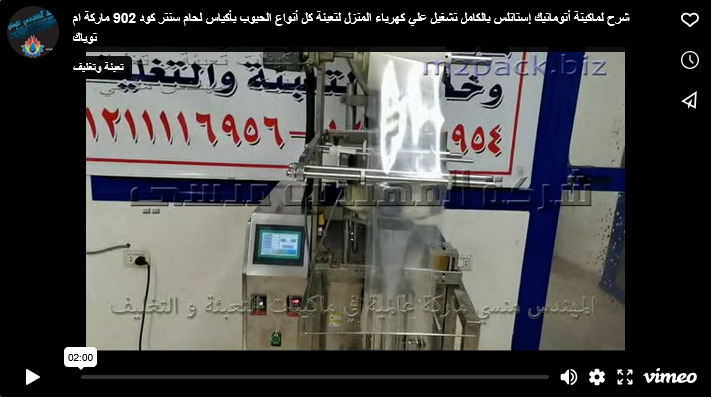 شرح لماكينة أتوماتيك إستانلس بالكامل تشغيل علي كهرباء المنزل لتعبئة كل أنواع الحبوب بأكياس لحام سنتر كود 902 ماركة ام توباك