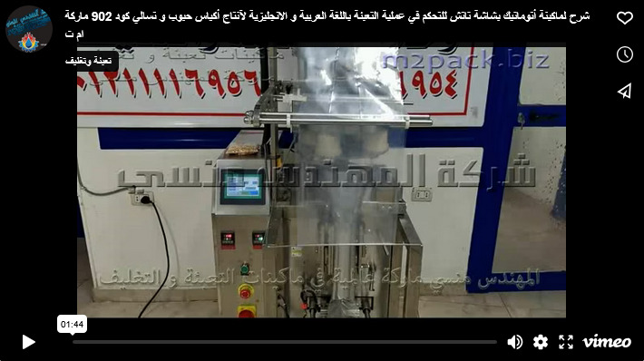 شرح لماكينة أتوماتيك بشاشة تاتش للتحكم في عملية التعبئة باللغة العربية و الانجليزية لآنتاج أكياس حبوب و تسالي كود 902 ماركة ام ت