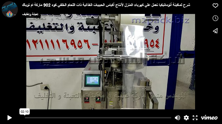 شرح لماكينة أتوماتيكيا تعمل علي كهرباء المنزل لآنتاج أكياس الحبيبات الغذائية ذات اللحام الخلفي كود 902 ماركة ام توباك