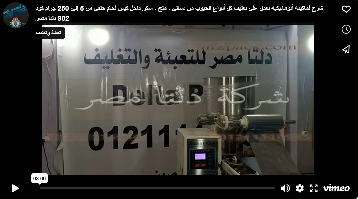 شرح لماكينة أتوماتيكية تعمل علي تغليف كل أنواع الحبوب من تسالي ، ملح ، سكر داخل كيس لحام خلفي من 5 إلي 250 جرام كود 902 دلتا مصر