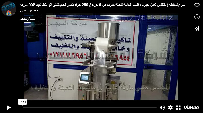 شرح لماكينة إستانلس تعمل بكهرباء البيت العادية لتعبئة حبوب من 5 جرام ل 250 جرام بكيس لحام خلفي أتوماتيك كود 902 ماركة مهندس منسي
