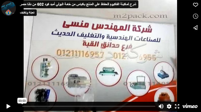 شرح لماكينة الفاكيوم للحفاظ علي المنتج باكياس من خامة البولي أميد كود 602 من دلتا مصر