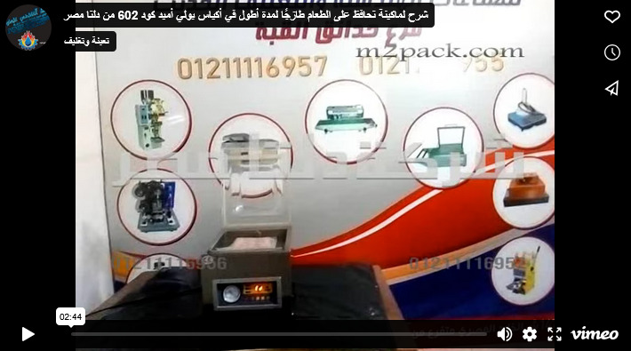 شرح لماكينة تحافظ على الطعام طازجًا لمدة أطول في أكياس بولي أميد كود 602 من دلتا مصر