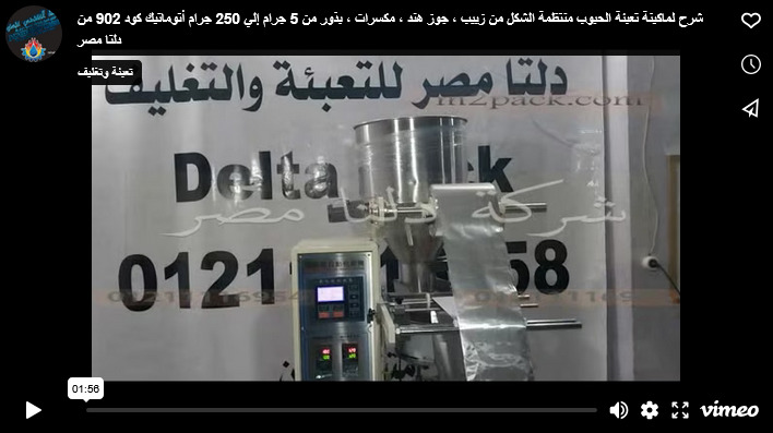 شرح لماكينة تعبئة الحبوب منتظمة الشكل من زبيب ، جوز هند ، مكسرات ، بذور من 5 جرام إلي 250 جرام أتوماتيك كود 902 من دلتا مصر