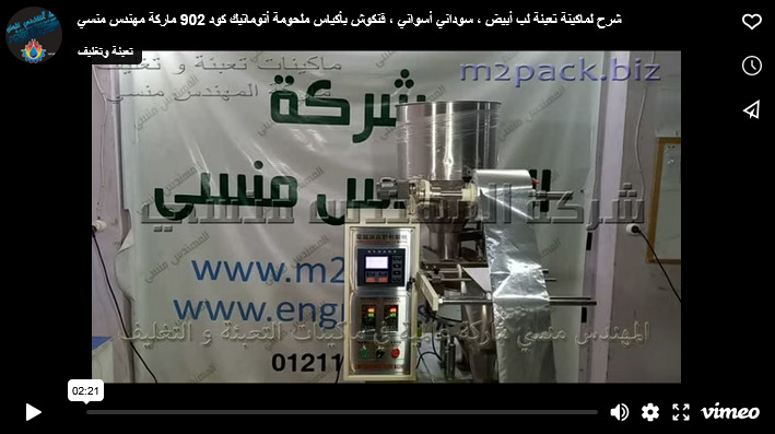 شرح لماكينة تعبئة لب أبيض ، سوداني أسواني ، فنكوش بأكياس ملحومة أتوماتيك كود 902 ماركة مهندس منسي