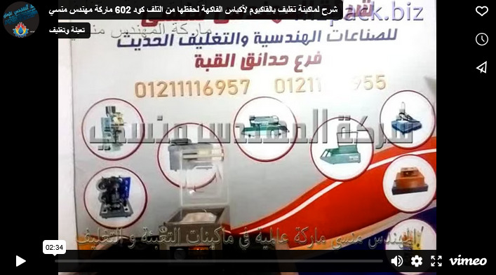 شرح لماكينة تغليف بالقاكيوم لآكياس الفاكهة لحفظها من التلف كود 602 ماركة مهندس منسي