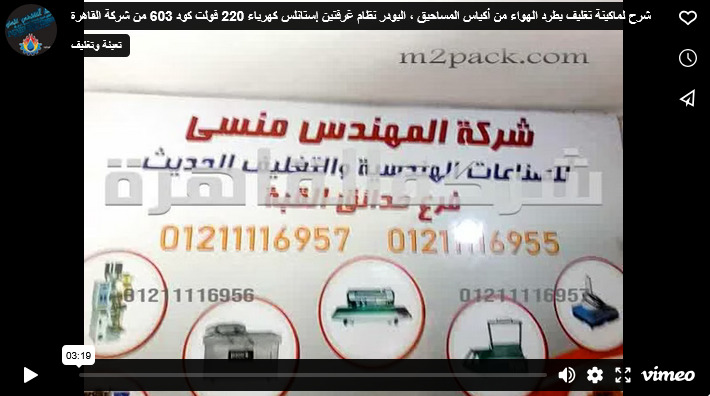 شرح لماكينة تغليف بطرد الهواء من أكياس المساحيق ، البودر نظام غرفتين إستانلس كهرباء 220 فولت كود 603 من شركة القاهرة