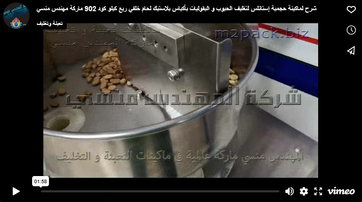 شرح لماكينة حجمية إستانلس لتغليف الحبوب و البقوليات بأكياس بلاستيك لحام خلفي ربع كيلو كود 902 ماركة مهندس منسي