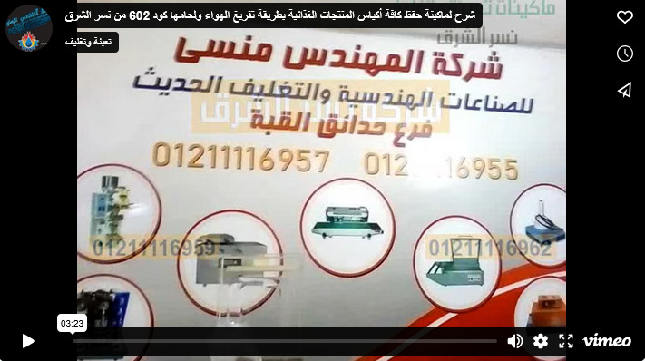 شرح لماكينة حفظ كافة أكياس المنتجات الغذائية بطريقة تفريغ الهواء ولحامها كود 602 من نسر الشرق