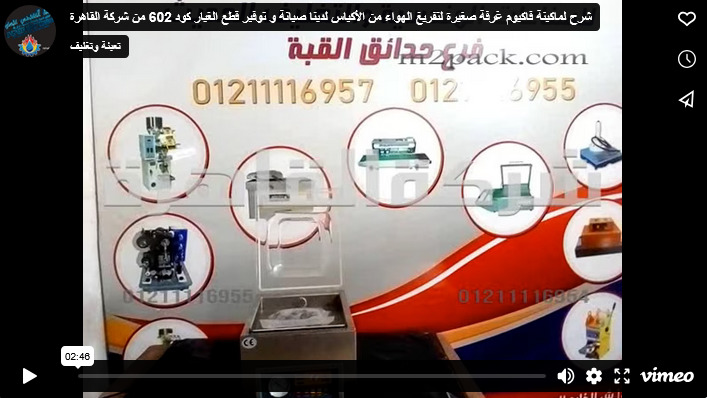 شرح لماكينة فاكيوم غرفة صغيرة لتفريغ الهواء من الأكياس لدينا صيانة و توفير قطع الغيار كود 602 من شركة القاهرة